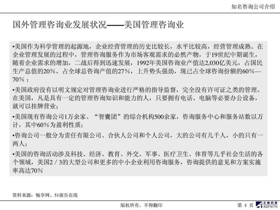 《知名咨询公司介绍》ppt课件_第4页