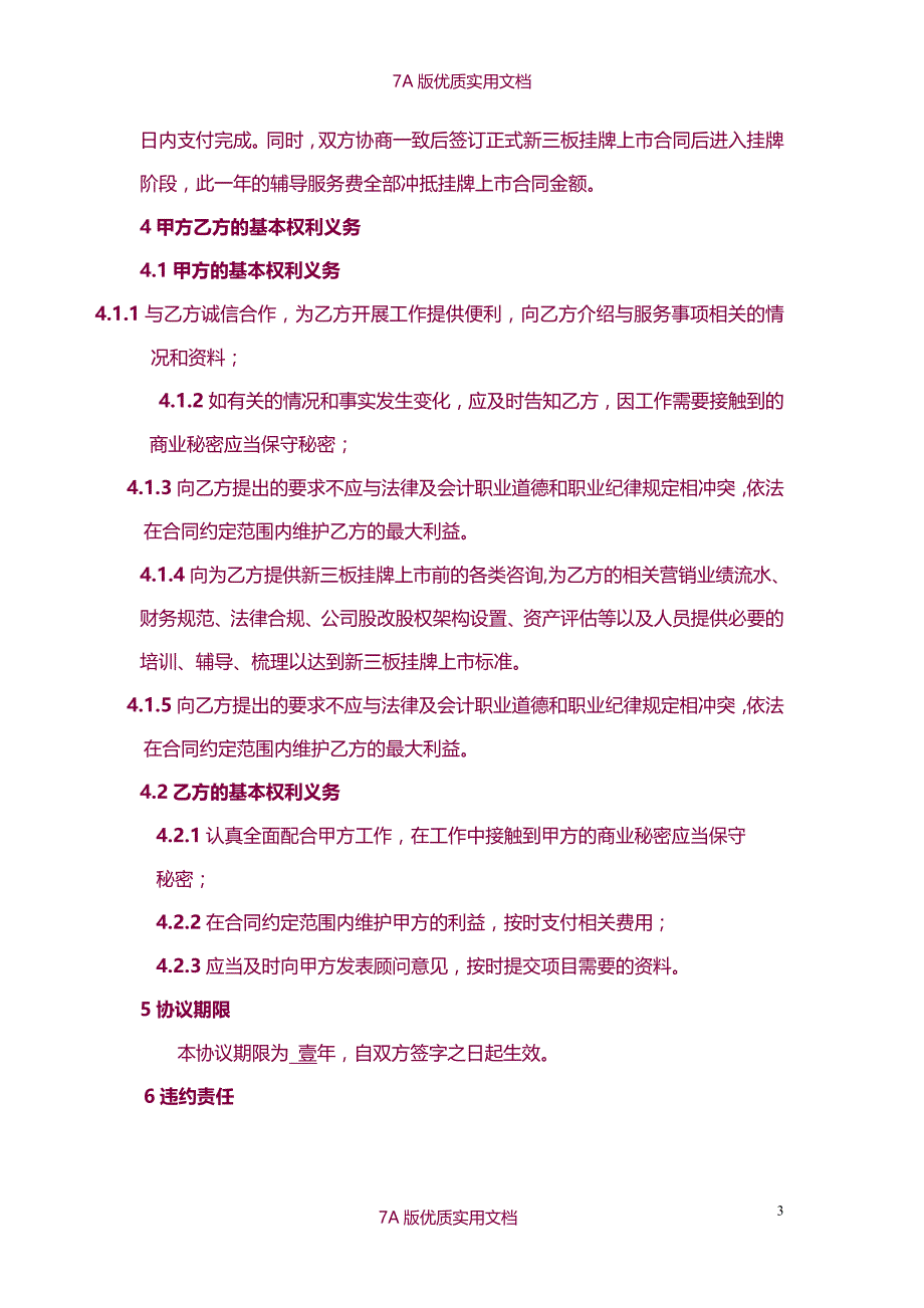 【7A文】新三板挂牌上市辅导顾问协议_第3页