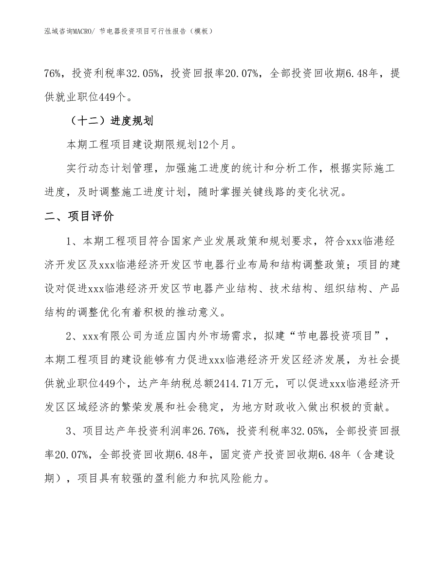 节电器投资项目可行性报告（模板）_第4页