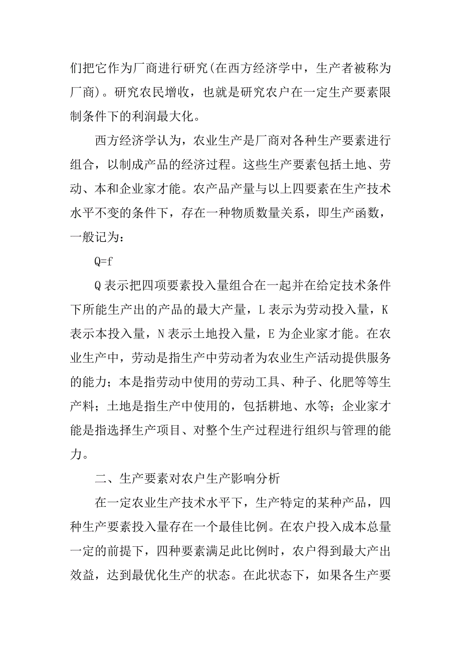 农民增收的生产要素分析.doc_第2页