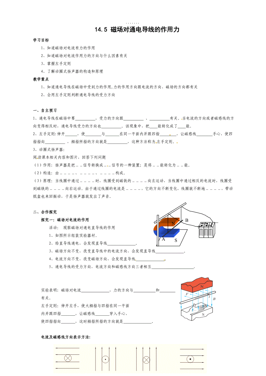 最新北师大版九年级物理导学案：14.5 磁场对通电导线的作用力_第1页