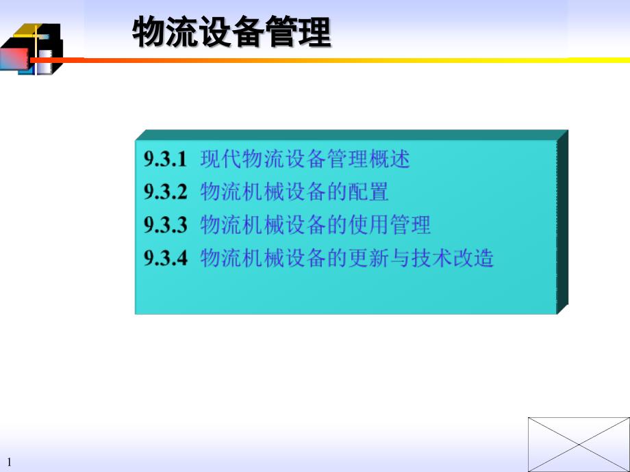 《物流设备管理》ppt课件_第1页