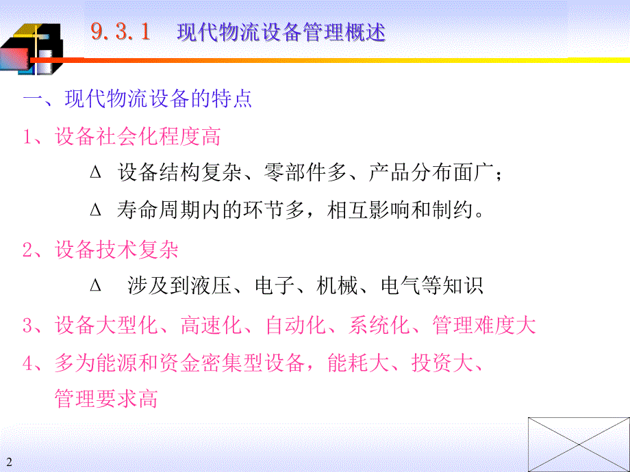 《物流设备管理》ppt课件_第2页