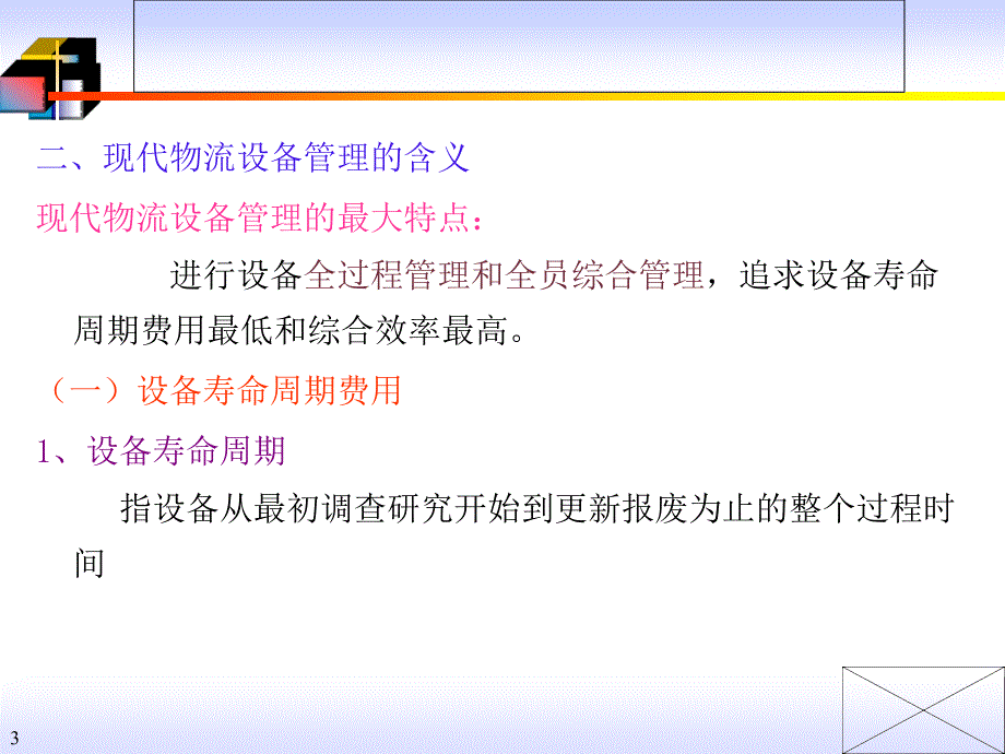 《物流设备管理》ppt课件_第3页