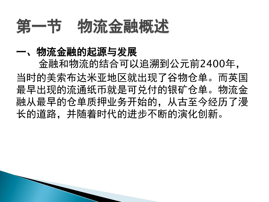 物流管理概论（朱帮助）10第十章 物流金融_第3页