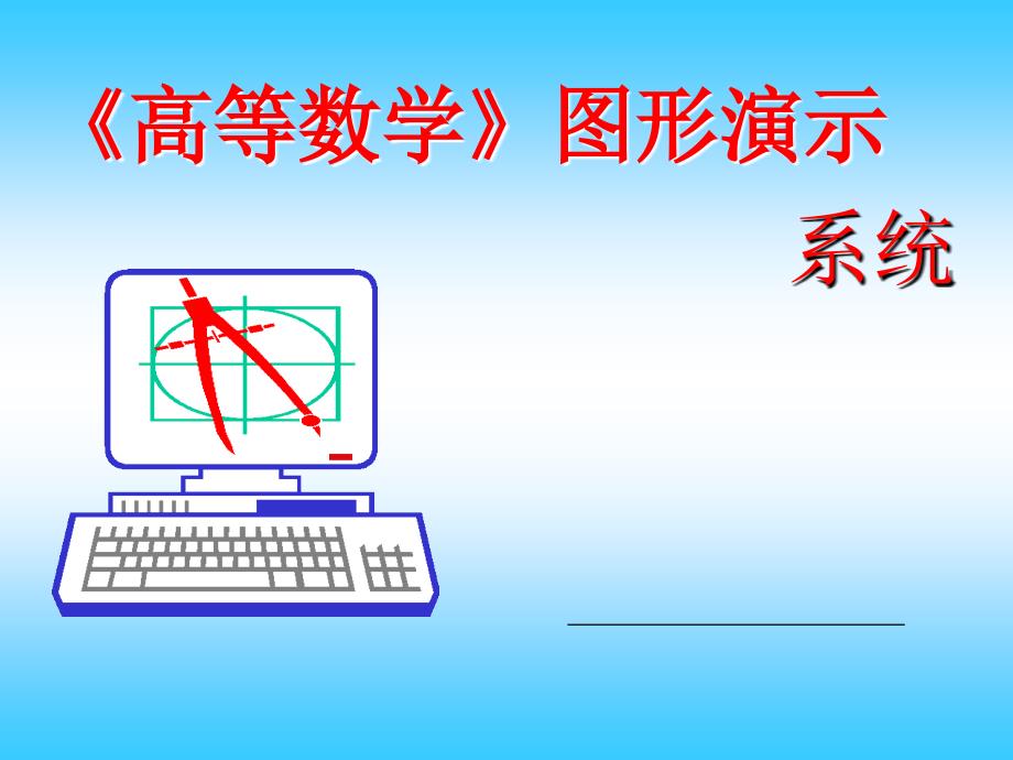 《高等数学》cai课件图形系列. - 《高等数学》cai课件图形系列-1_第1页