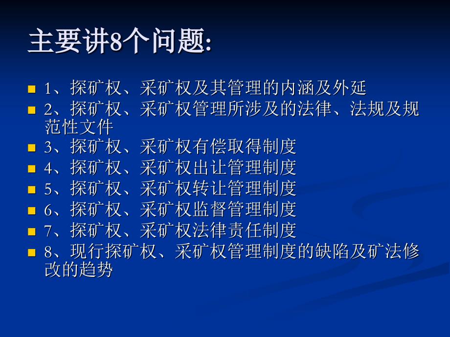 我国探矿权采矿权管理制度的有关规定_第2页