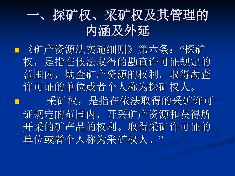 我国探矿权采矿权管理制度的有关规定_第3页