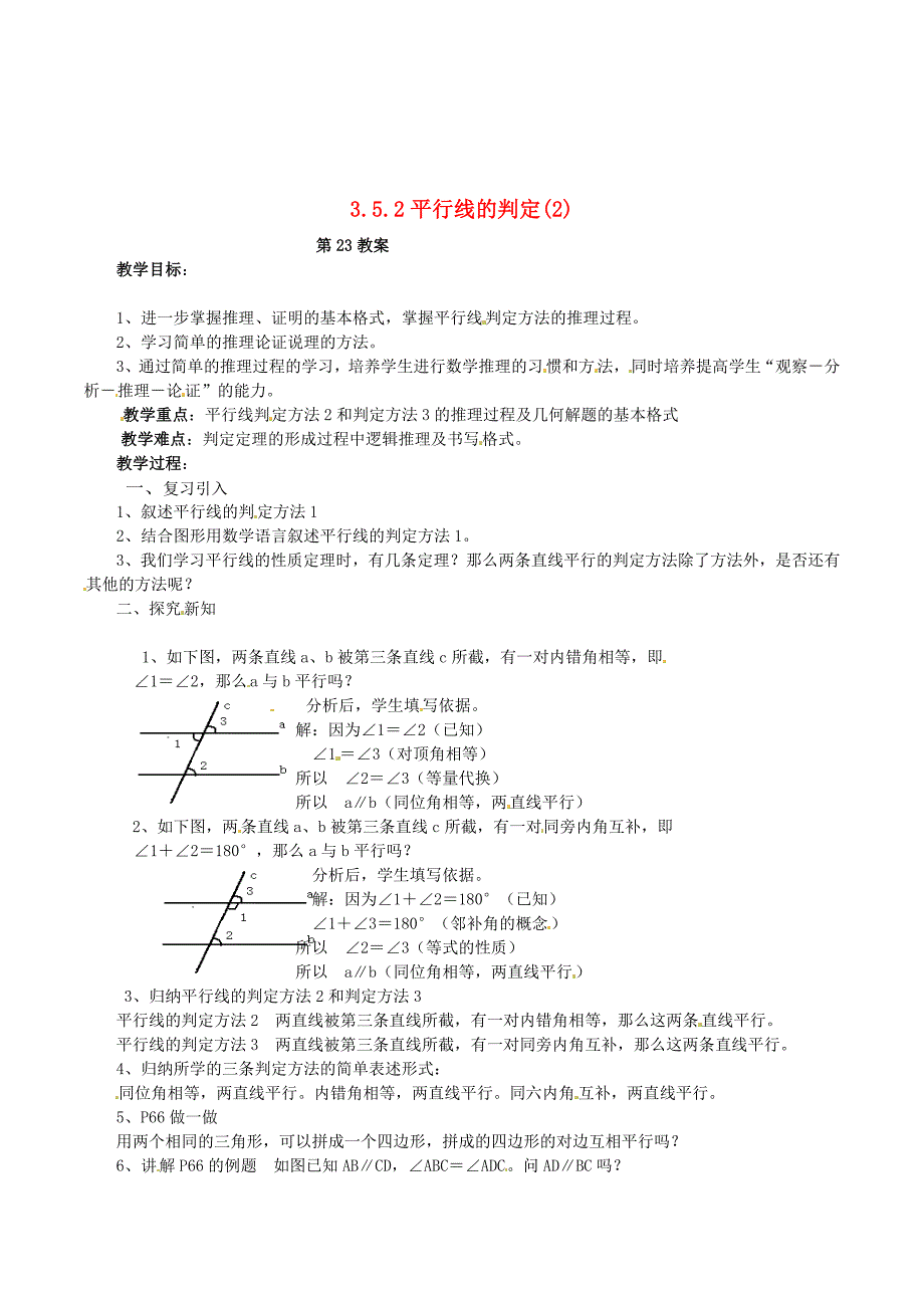 2013年七年级数学下册 3.5.2 平行线的判定教案（2） 湘教版.doc_第1页