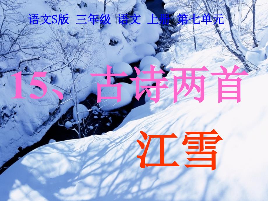 人教版小学三年级语文上册《江雪》_第3页