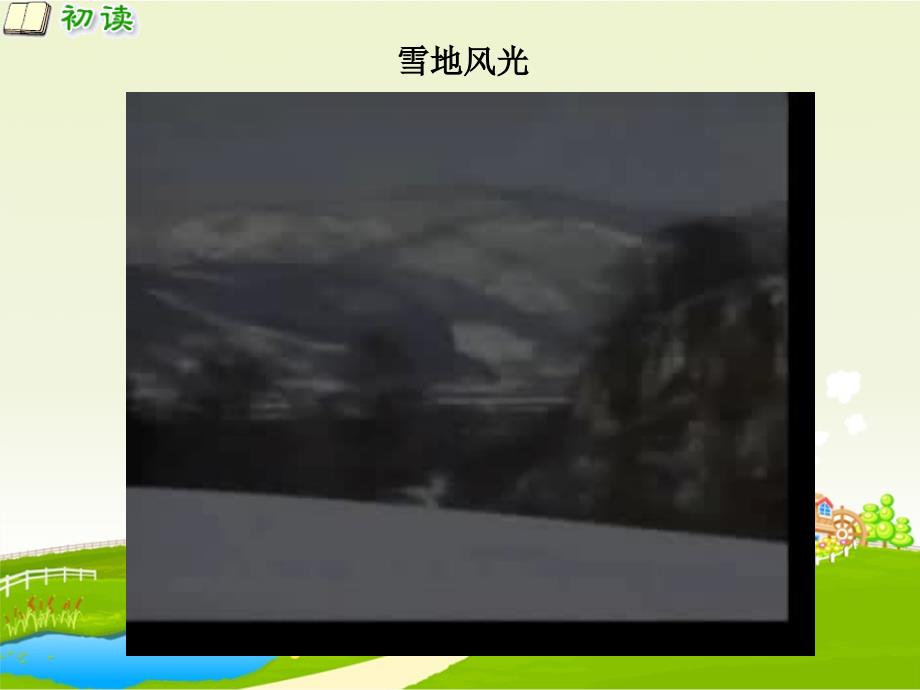 人教版小学三年级语文上册《江雪》_第4页