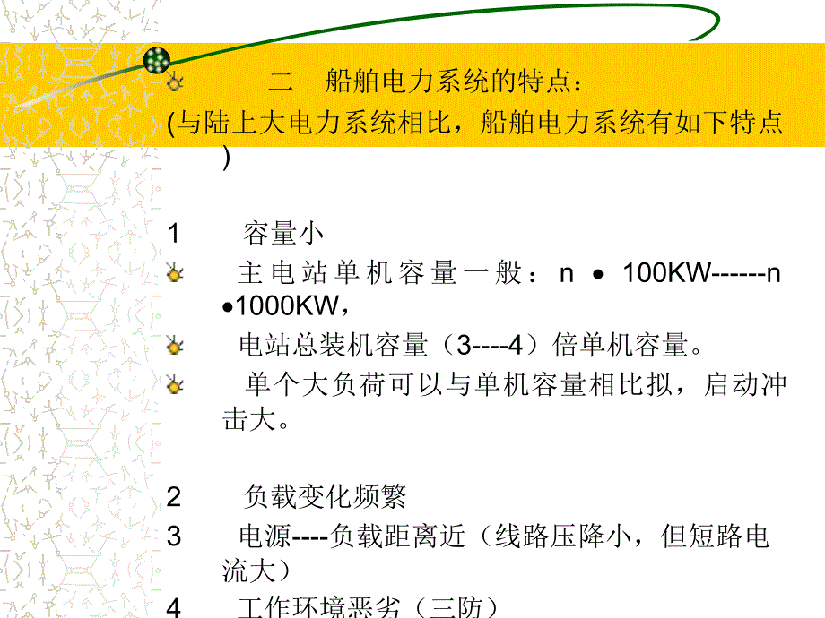 船舶电站大连海事大学版l_第4页