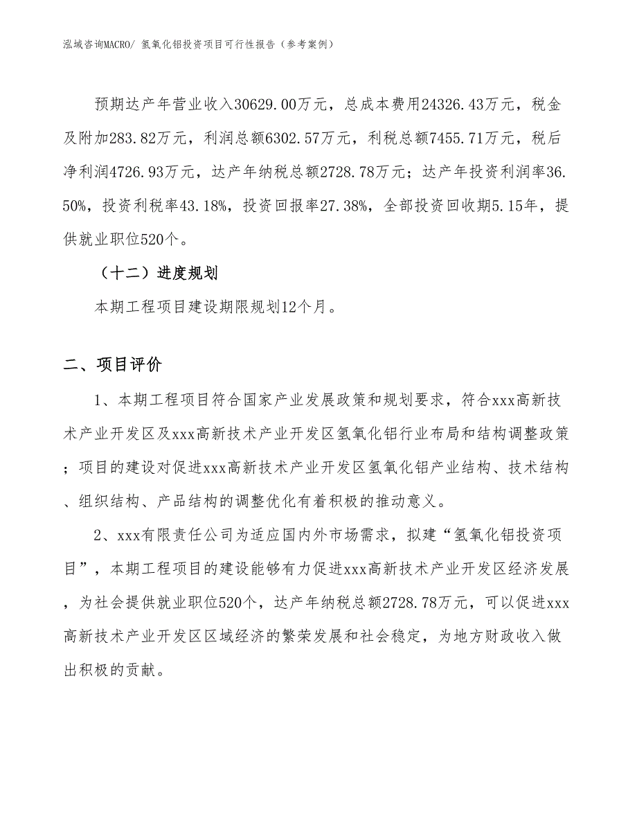 氢氧化铝投资项目可行性报告（参考案例）_第4页