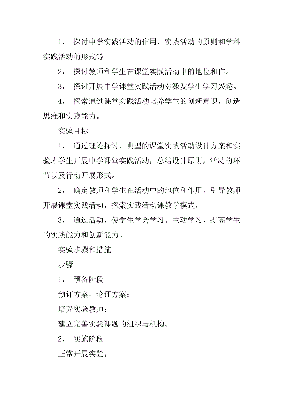 在课堂教学行动中实践学生创新能力实验与研究的计划.doc_第2页