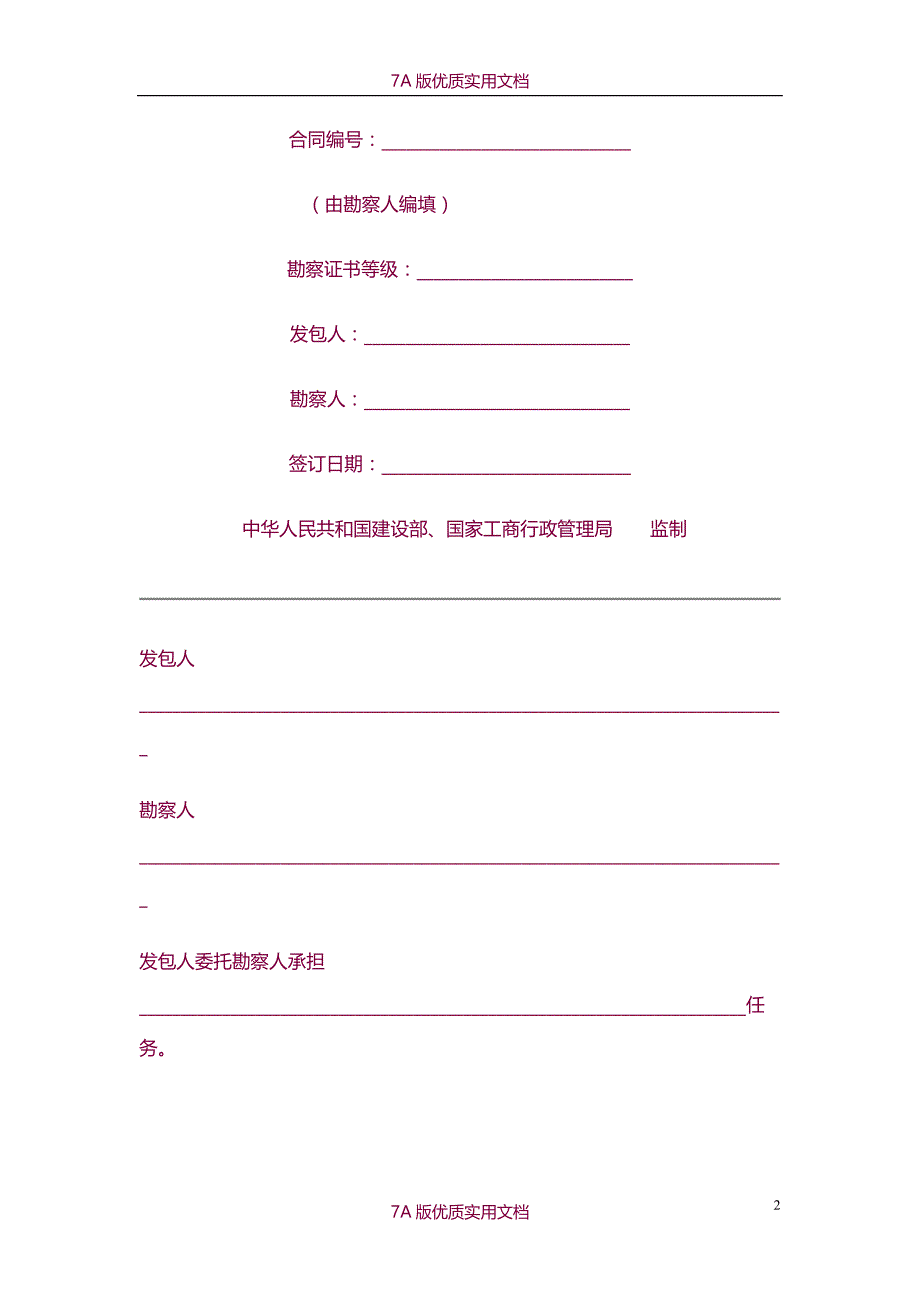 【7A文】水利水电工程建设勘测设计合同编制与范本_第2页