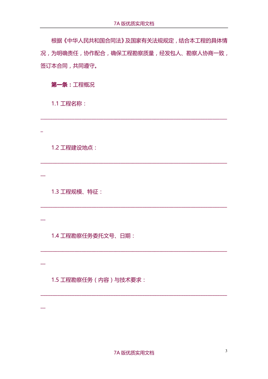 【7A文】水利水电工程建设勘测设计合同编制与范本_第3页