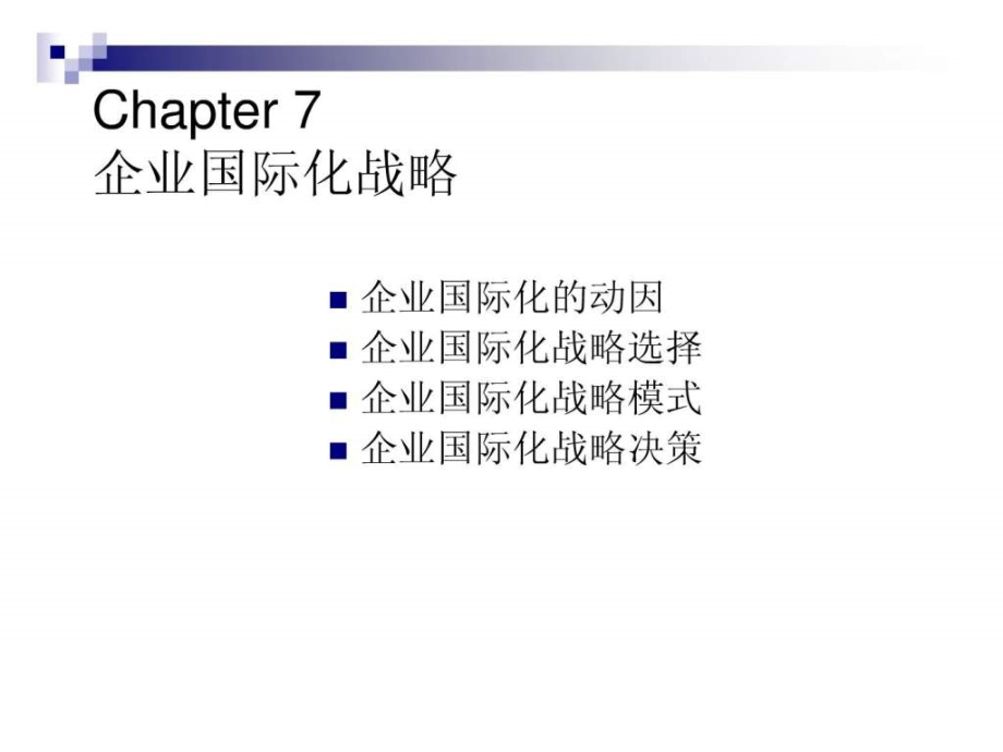 《企业国际化战略》ppt课件_第1页