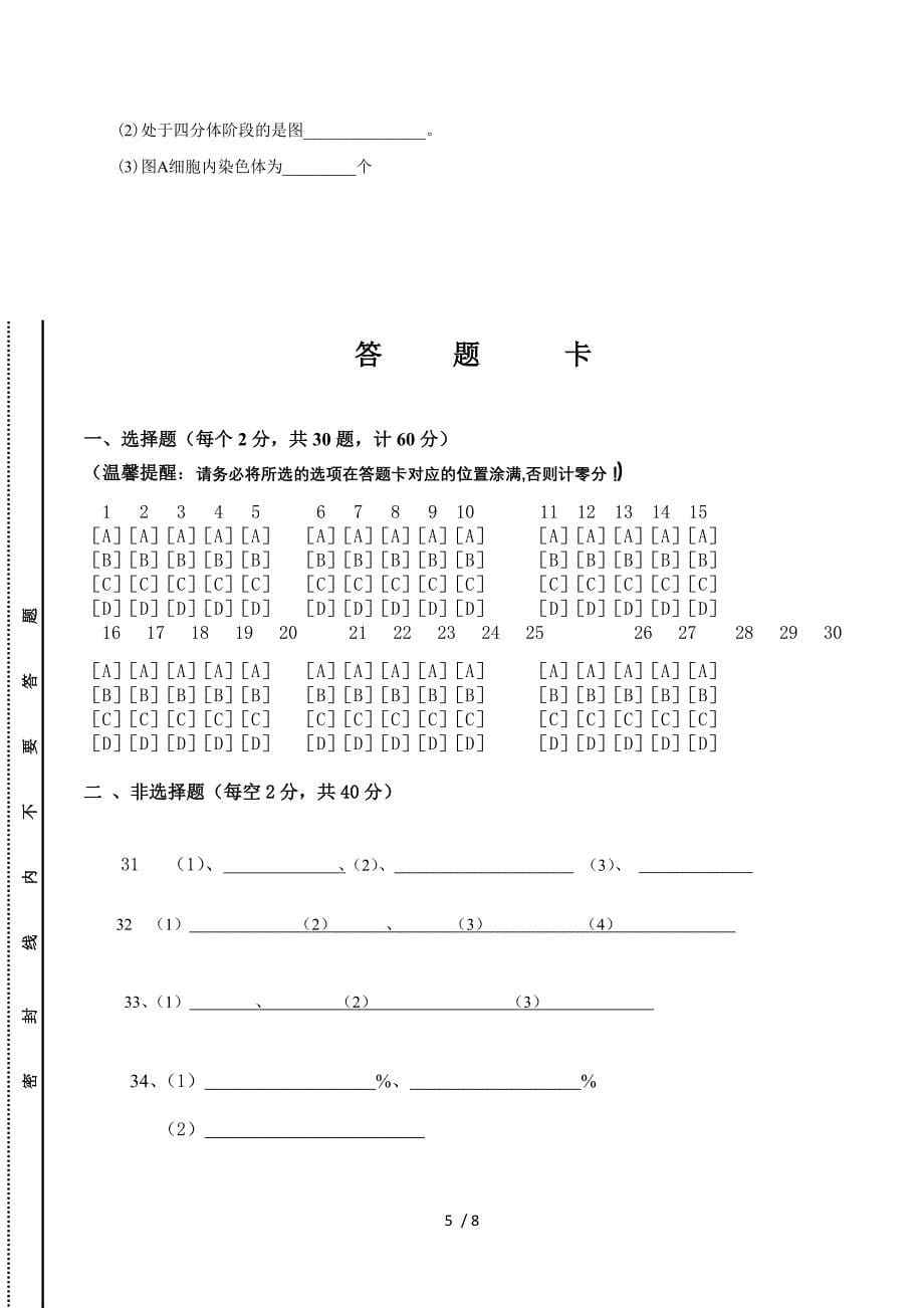 陕西省咸阳市永寿县中学2013—2014学年度第二学期期中考试高一生物试题.doc_第5页