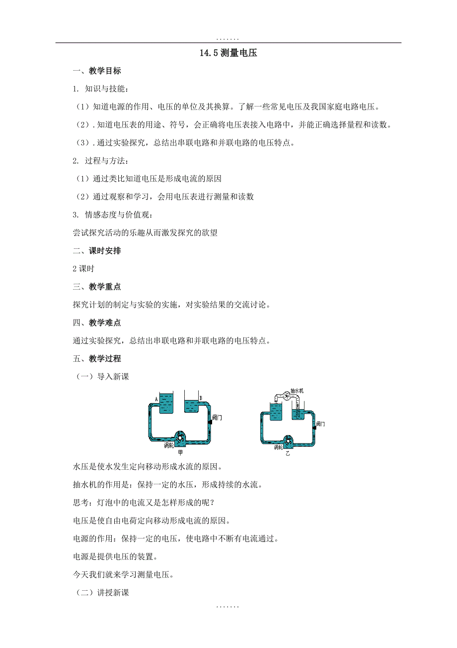 最新沪科版物理九年级教案：14.5测量电压_第1页