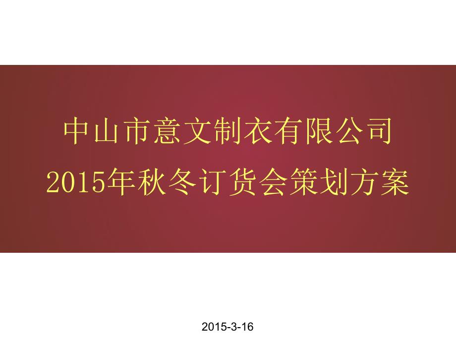 中山意文制衣有限公司秋冬订货会_第1页