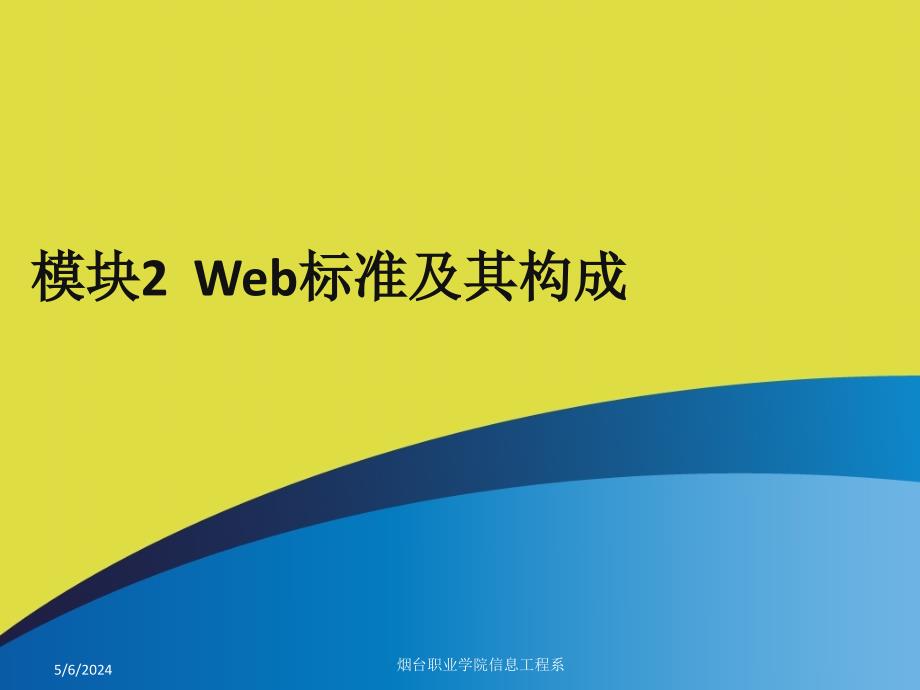 模块2web标准及其构成_第1页