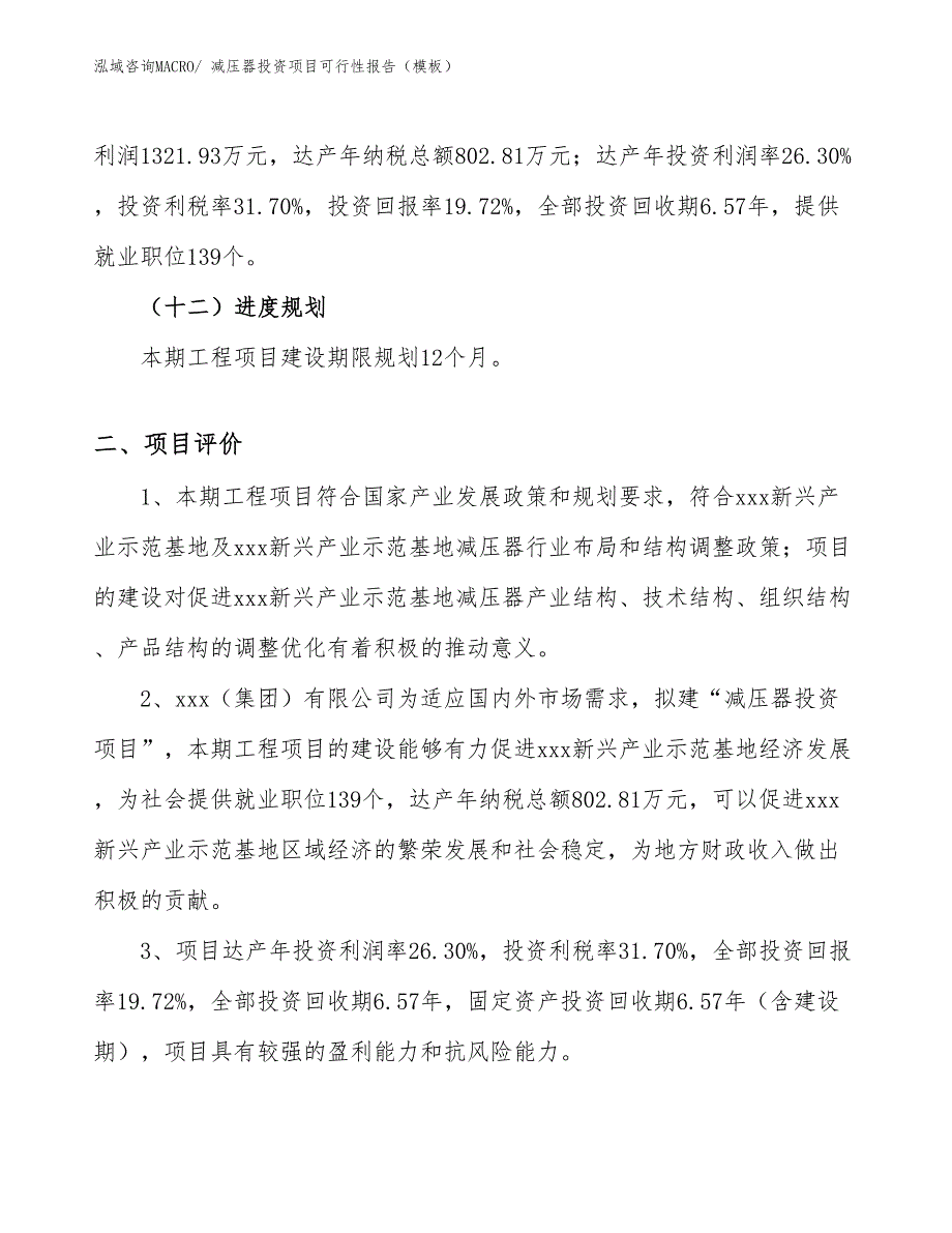 减压器投资项目可行性报告（模板）_第4页