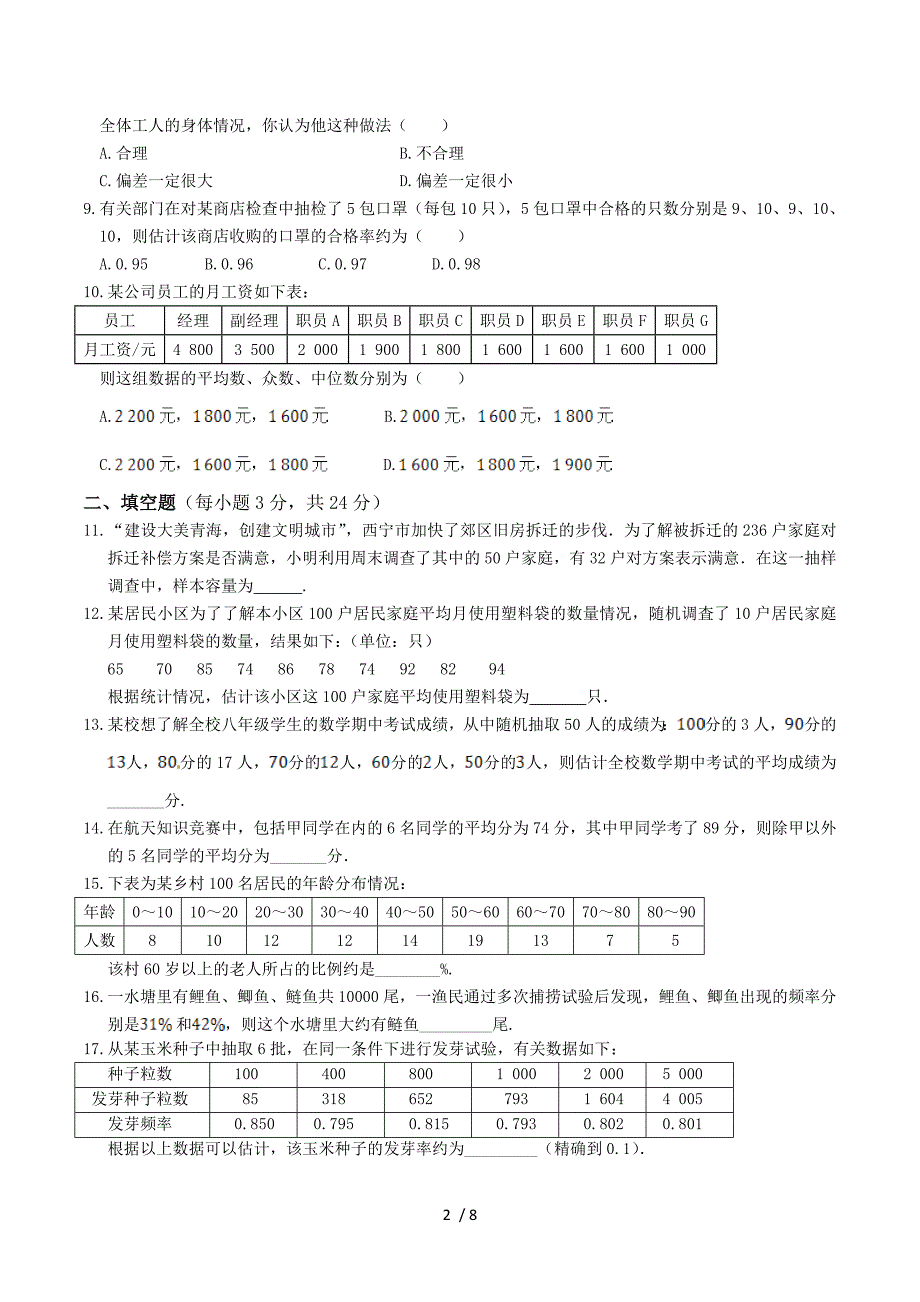 2013-2014学年九年级数学（下）（湖南教育版）第4章+统计估计检测题（含答案解析）.doc_第2页