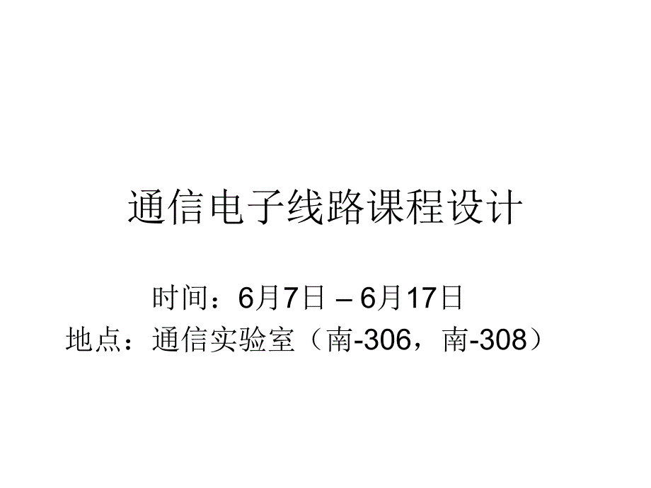 工程学院通信电子线路课程设计_第1页