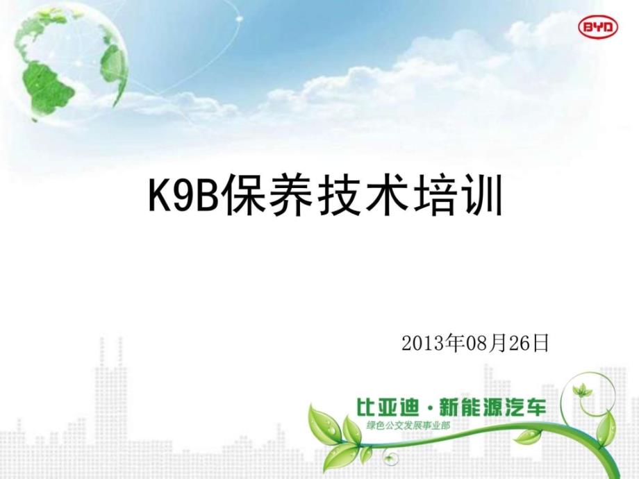 比亚迪新能源汽车k9b保养项目培训（2013年版）_第1页