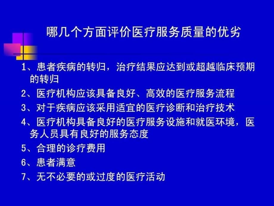 font color=red医疗质量管理与管理工具_第5页