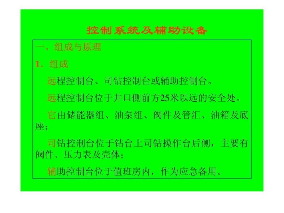 《防喷器控制系统》ppt课件_第1页
