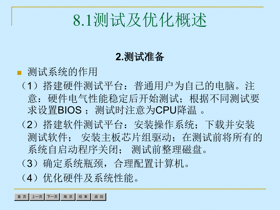 孟庆伟主编第八章硬件系统的测试及优化_第4页