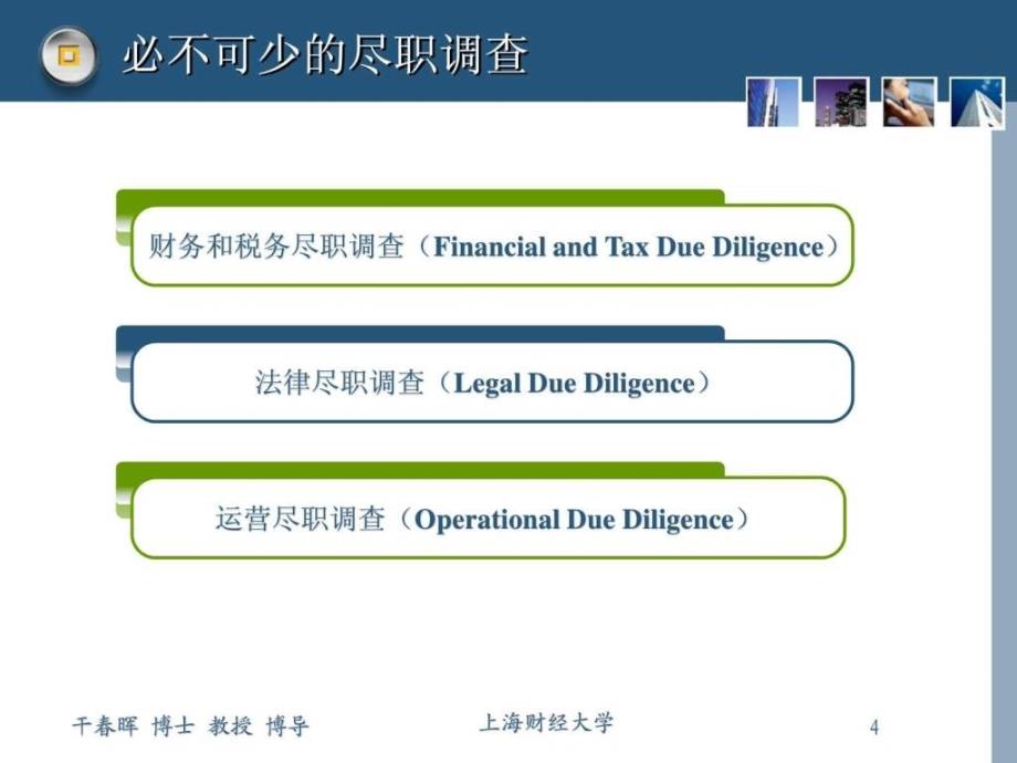 企业并购-尽职调查（经典）_第4页