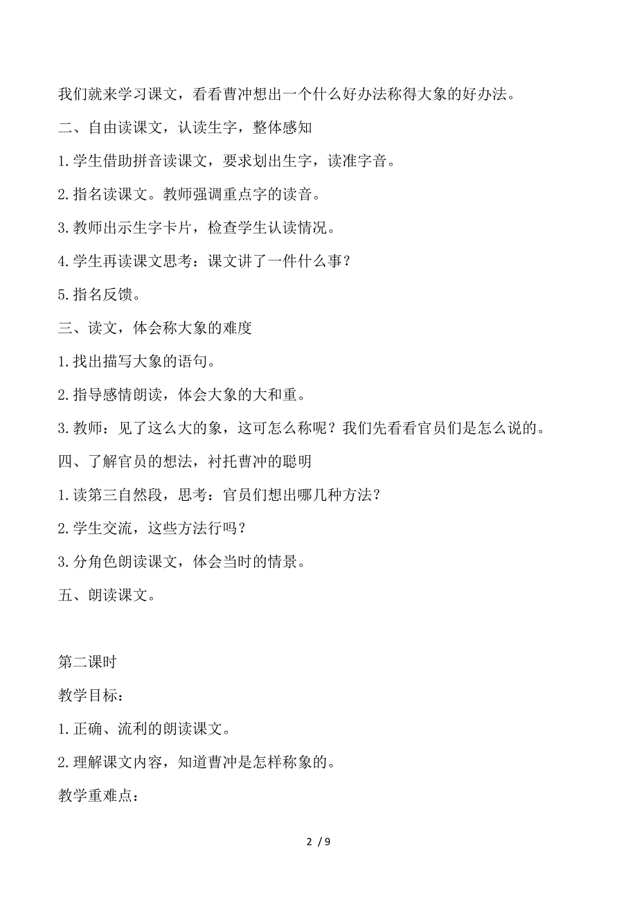 2018部编人教版语文二上第4课《曹冲称象 》教学设计(2016).doc_第2页