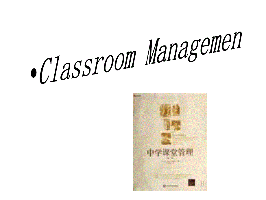 classroommanagement学科教学理论_第2页