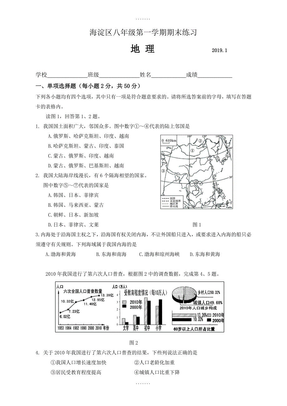 最新北京市海淀区八年级上学期期末检测考试地理试题(有答案)人教版_第1页