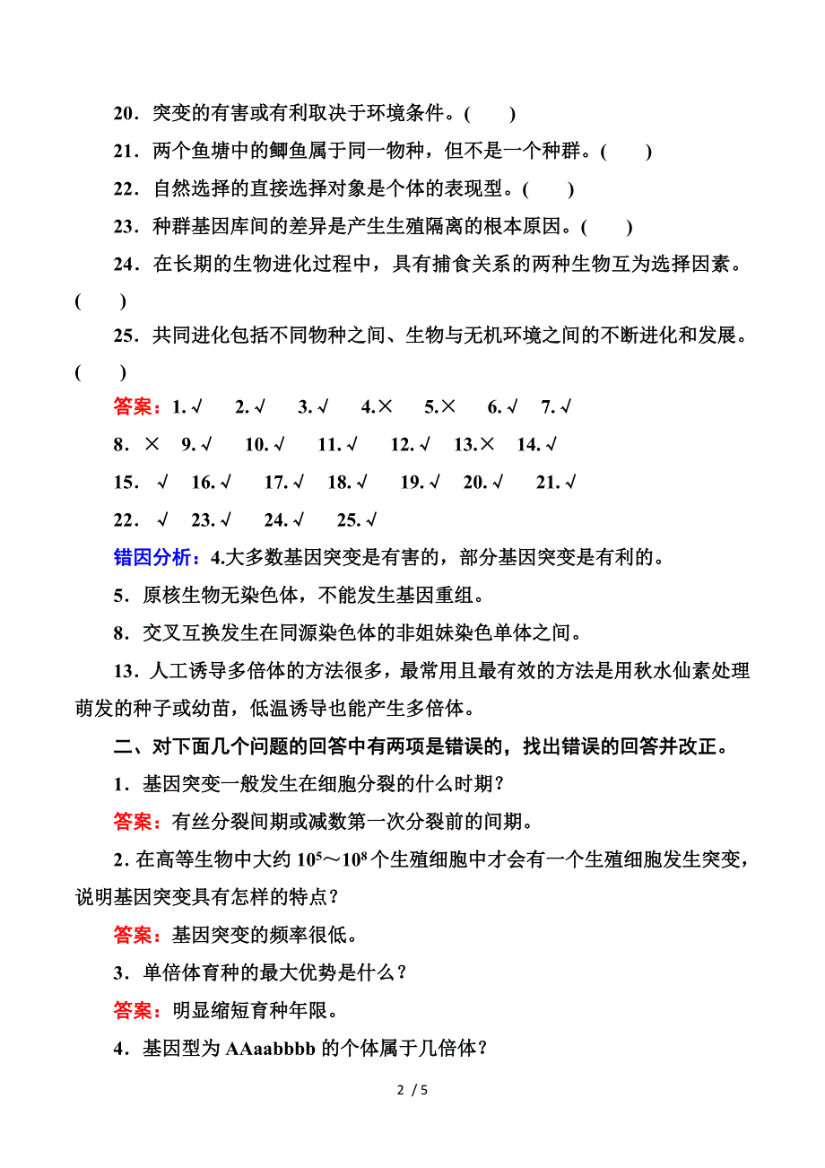 2014高考生物教材回扣专练系列：回扣练7 生物变异和进化（含答案）.doc_第2页