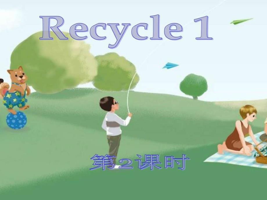 ep小学英语四年级上册recycle1第2课时教学课件公_第1页