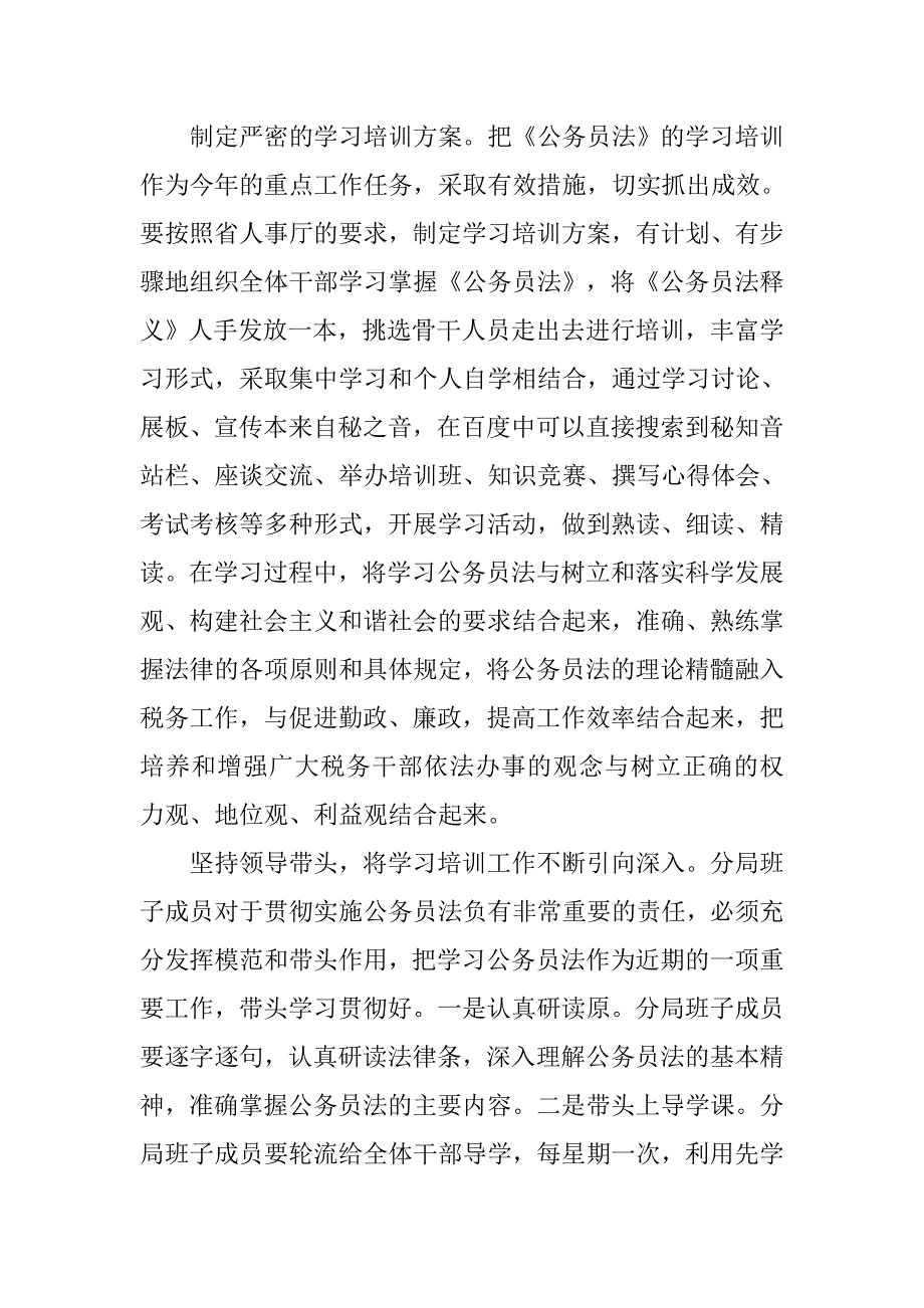 ｘｘ市地方税务局贯彻落实《公务员法》的汇报.doc_第4页