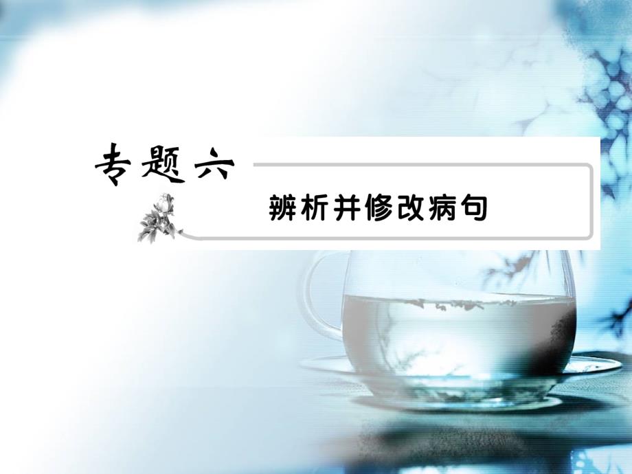 福建省长泰县第二中学高三语文专题6-辨析并修改病句复习_第1页