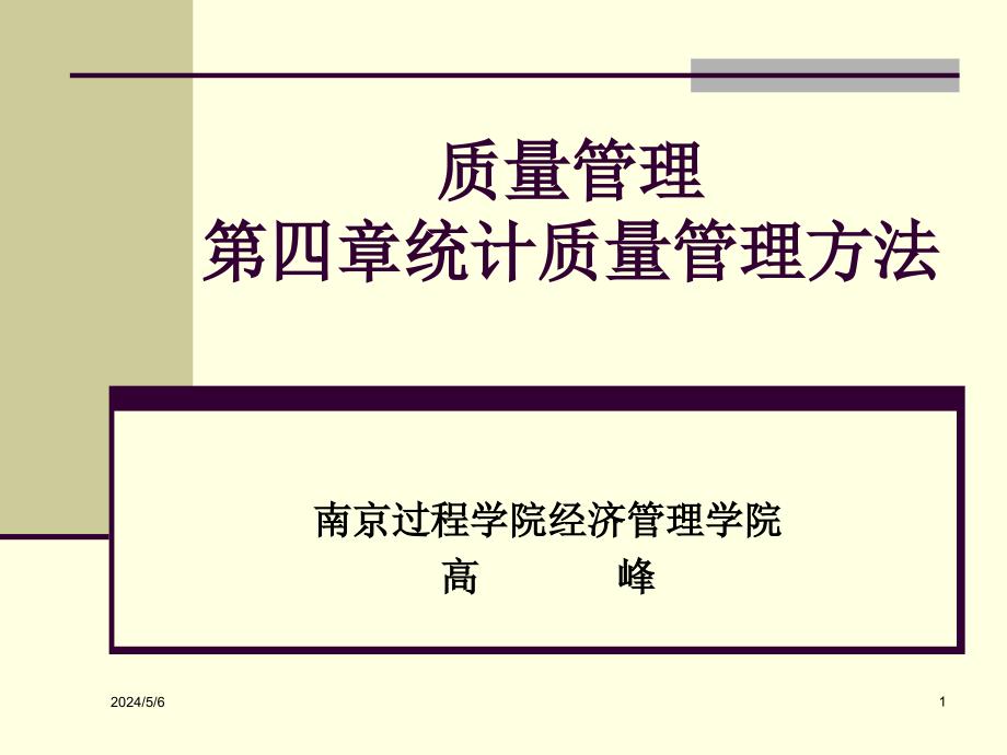 南京工程学院质量管理第10讲过程能力_第1页