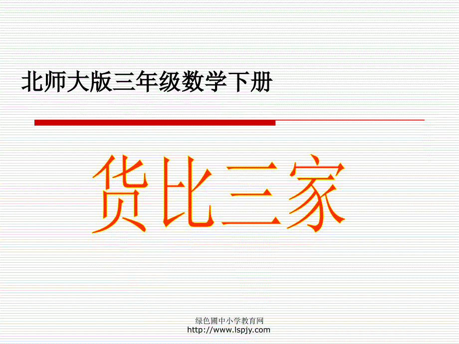 小学三年级下学期数学《货比三家》_第1页