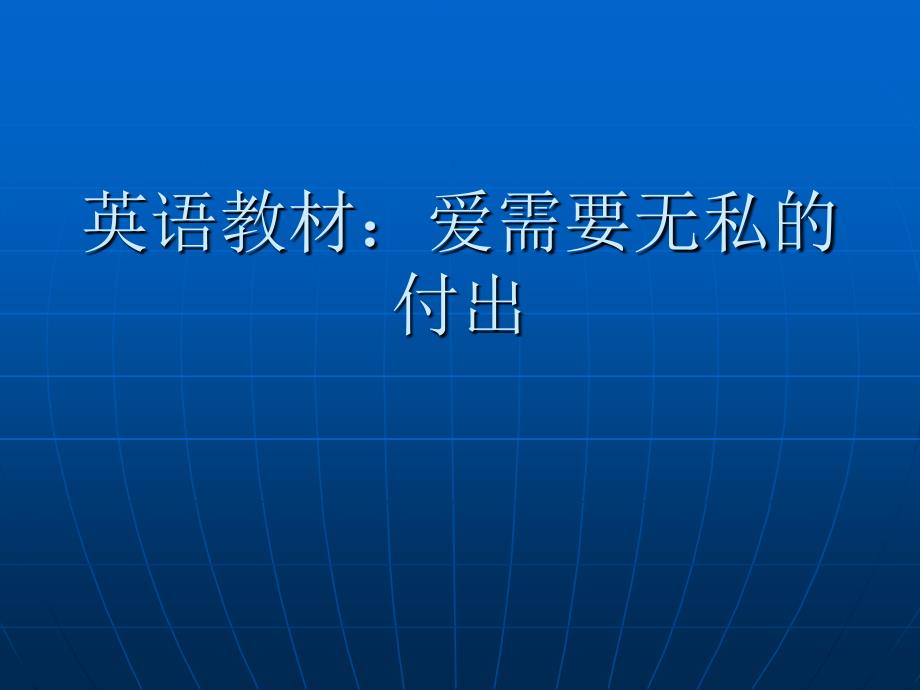 英语教材：爱需要无私的付出 (2)_第1页