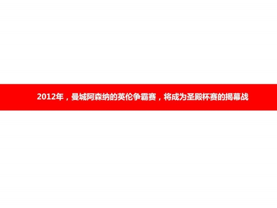 圣殿杯2012英伦争霸赛（曼城阿森纳）赞助方案_第4页