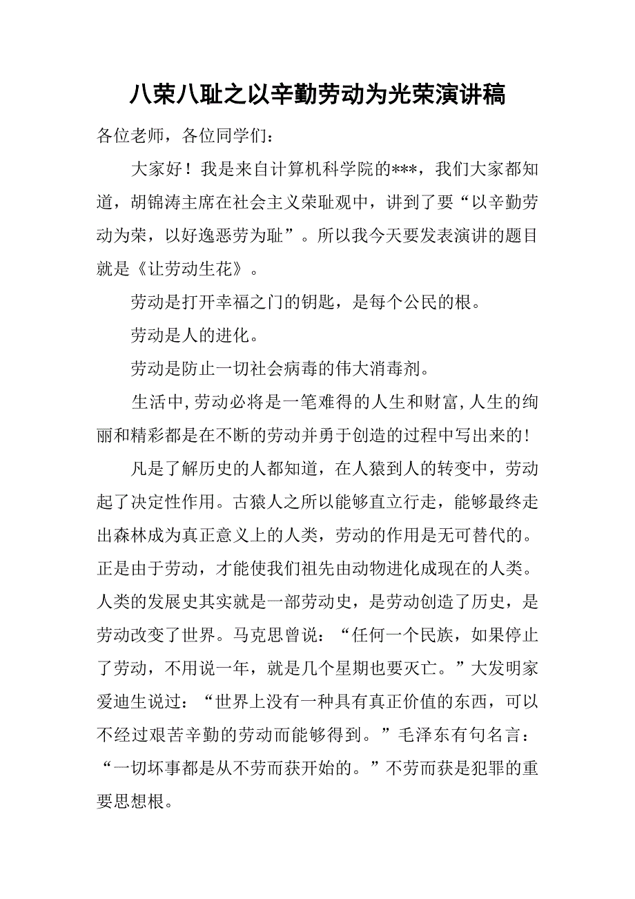 八荣八耻之以辛勤劳动为光荣演讲稿.doc_第1页