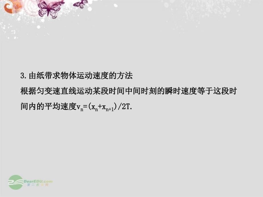 [理化生]高中物理 实验一研究匀变速直线运动课件 教科版_第5页