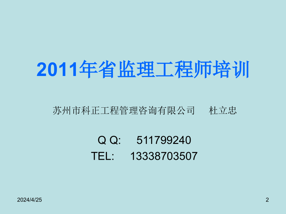 江苏省省监理工程师培训教材(监理概论)_第2页