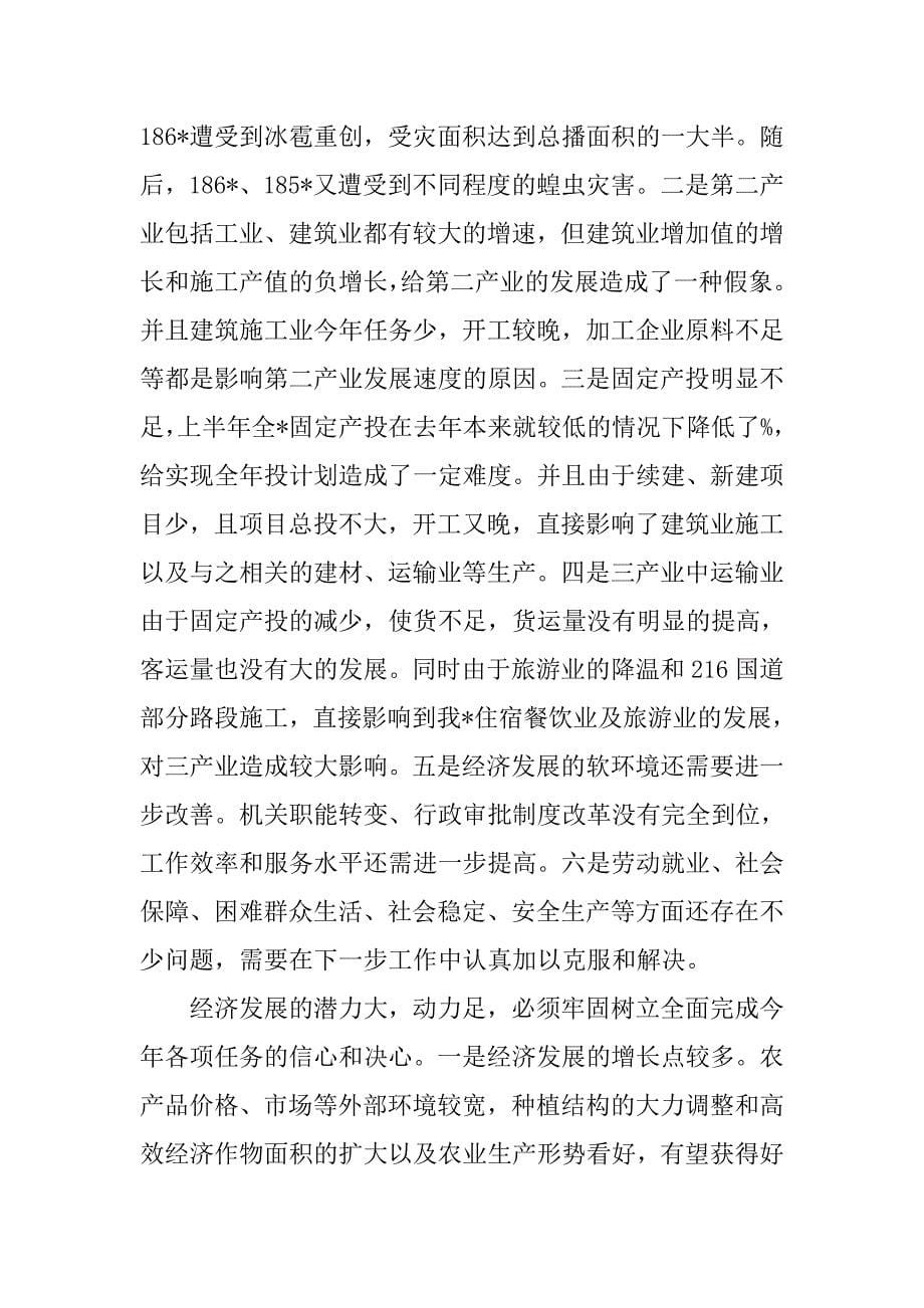 在经济运行形势分析会议上的讲话_1_第5页