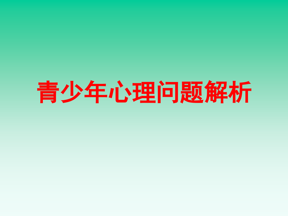 教师培训之青少年心理问题解析_第3页