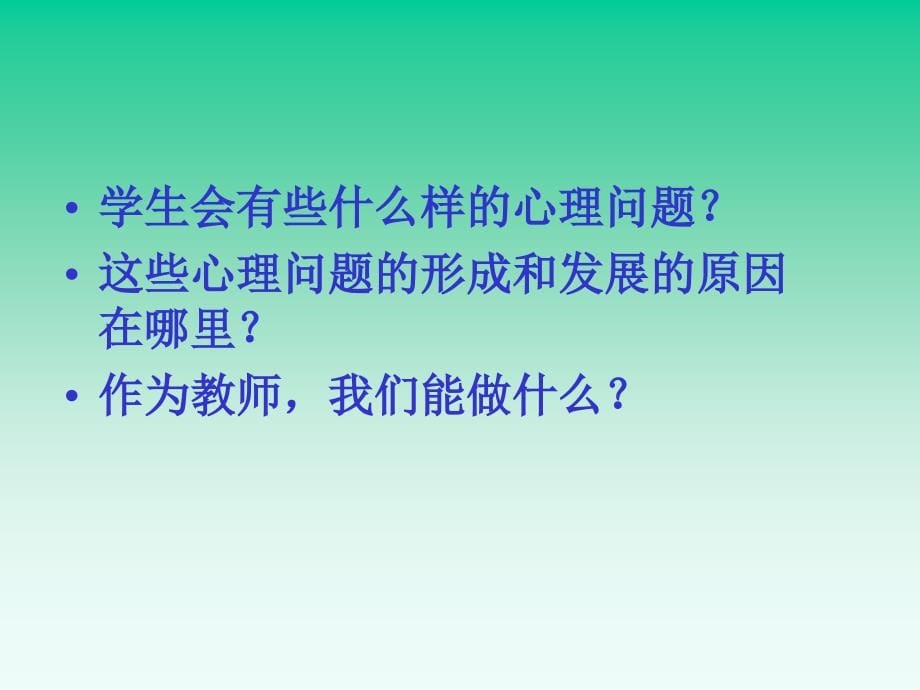 教师培训之青少年心理问题解析_第5页